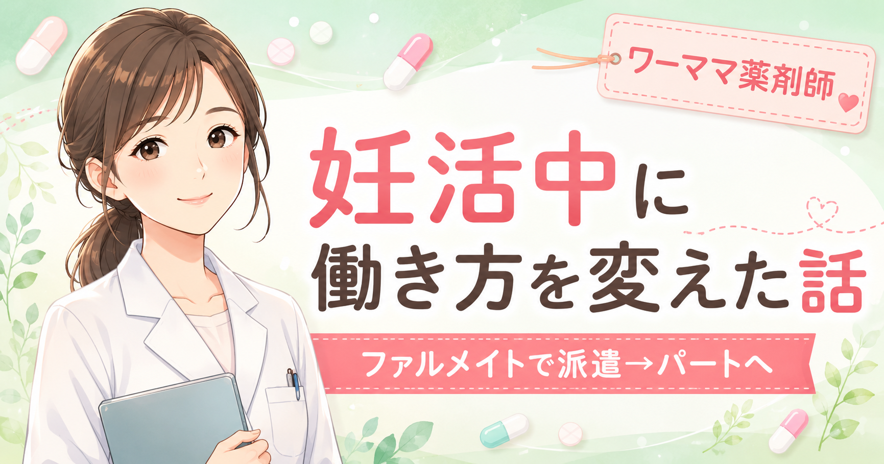 妊活中に働き方を変えた話｜ファルメイトで派遣からパートへ転換した薬剤師ママ