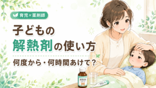 子どもの解熱剤の使い方を解説するイラスト 何度から何時間あけて使うか