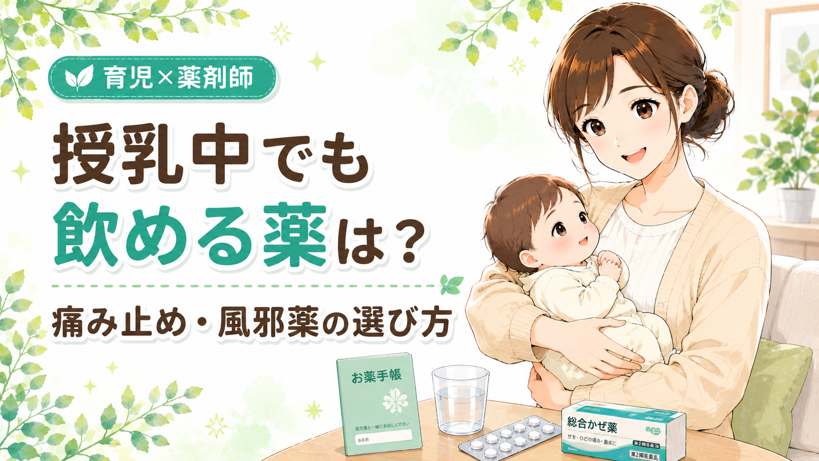 授乳中でも飲める薬を解説するイラスト 痛み止めや風邪薬の選び方