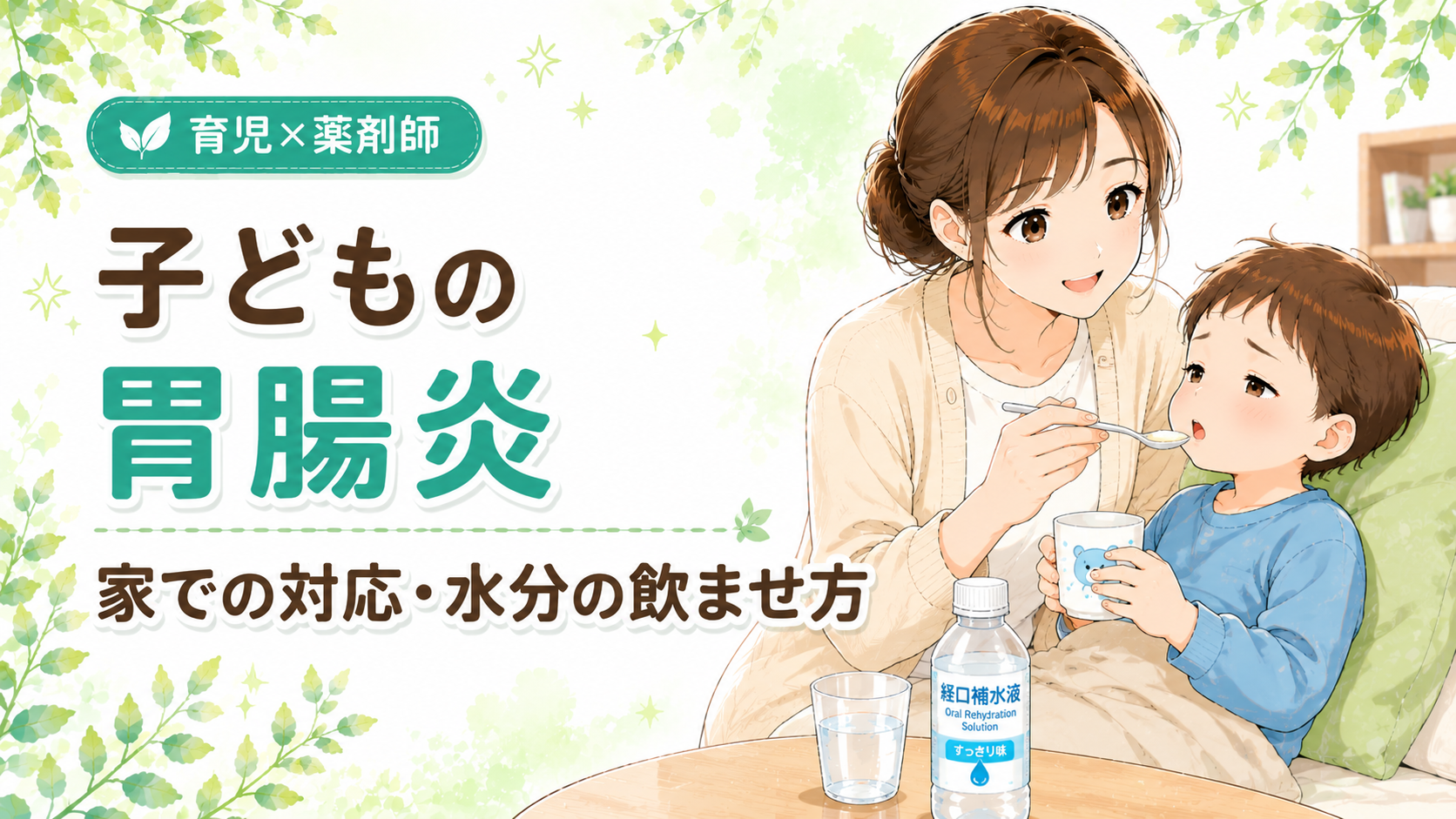 子どもの胃腸炎の家庭での対応を解説するイラスト 水分の飲ませ方