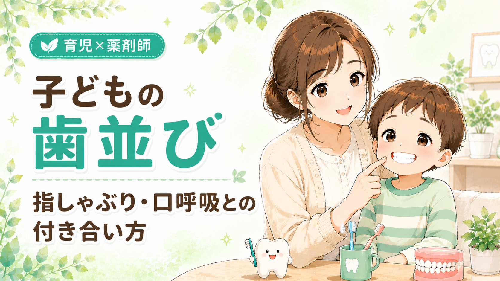 子どもの歯並びが悪くなる原因と予防を解説するイラスト 指しゃぶり口呼吸