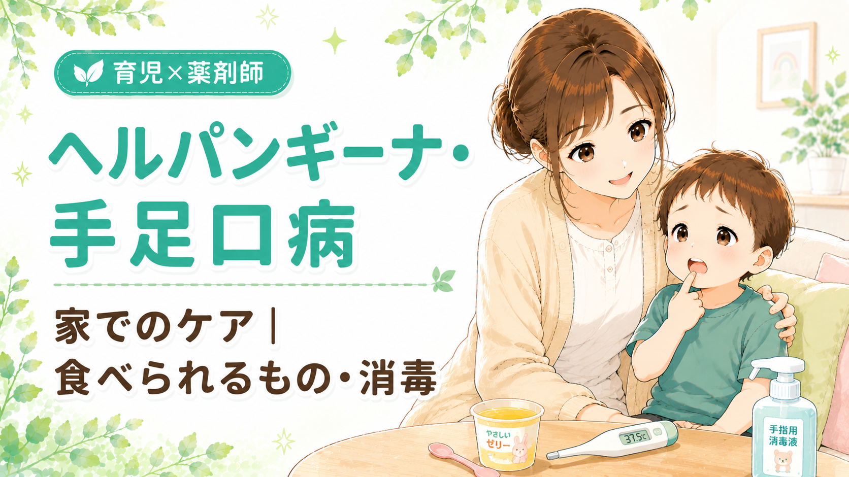 ヘルパンギーナ・手足口病の家でのケア｜食べられるもの・アルコール消毒について薬剤師ママが解説するイラスト