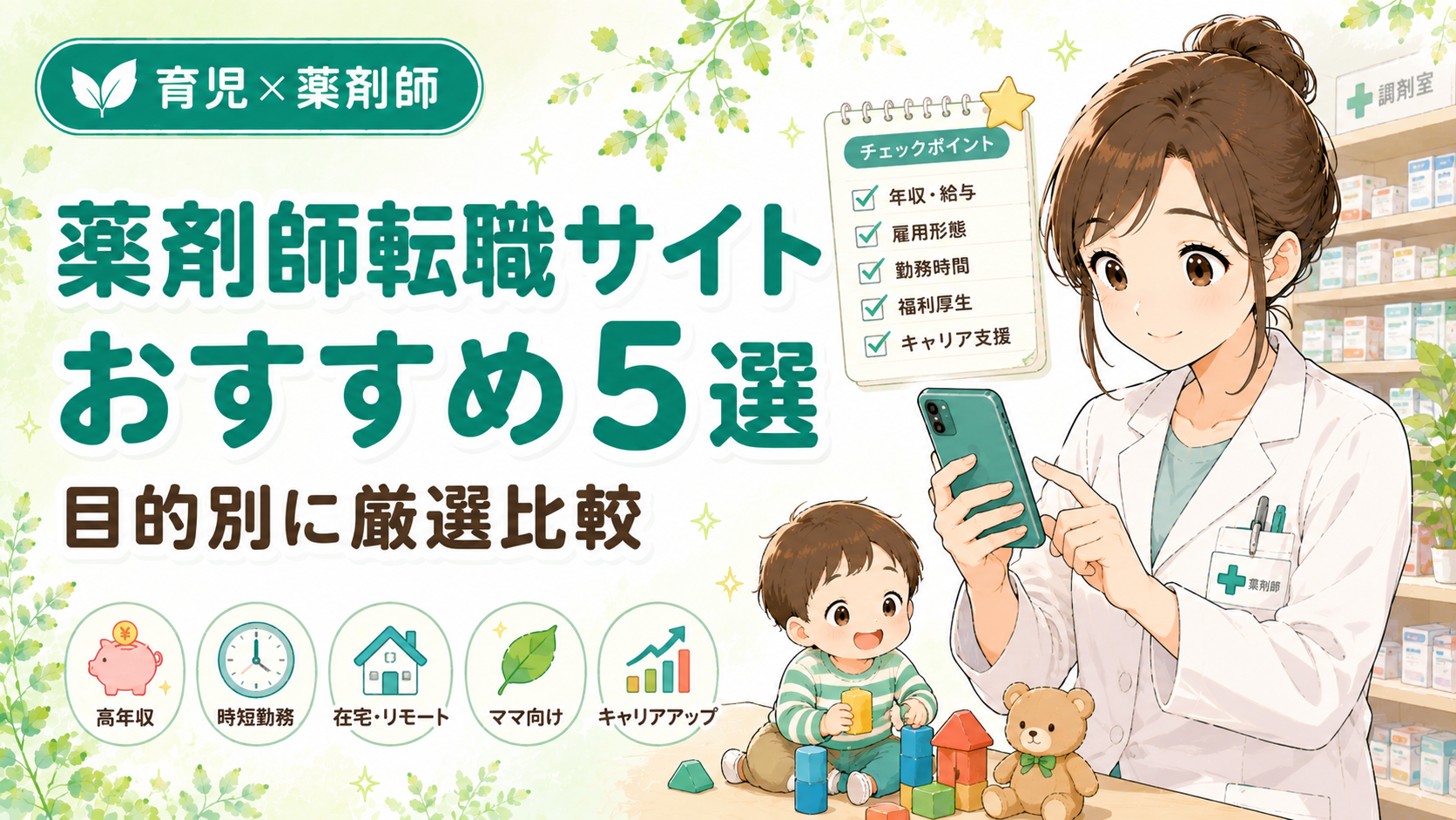 薬剤師転職サイトおすすめ5選を目的別に比較する記事のアイキャッチ画像
