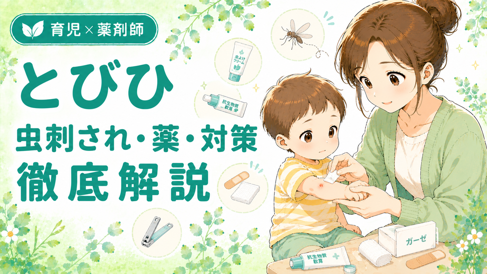 とびひ（伝染性膿痂疹）の原因・薬・対策を薬剤師が解説｜子どもの腕にガーゼを貼るお母さんのイラスト