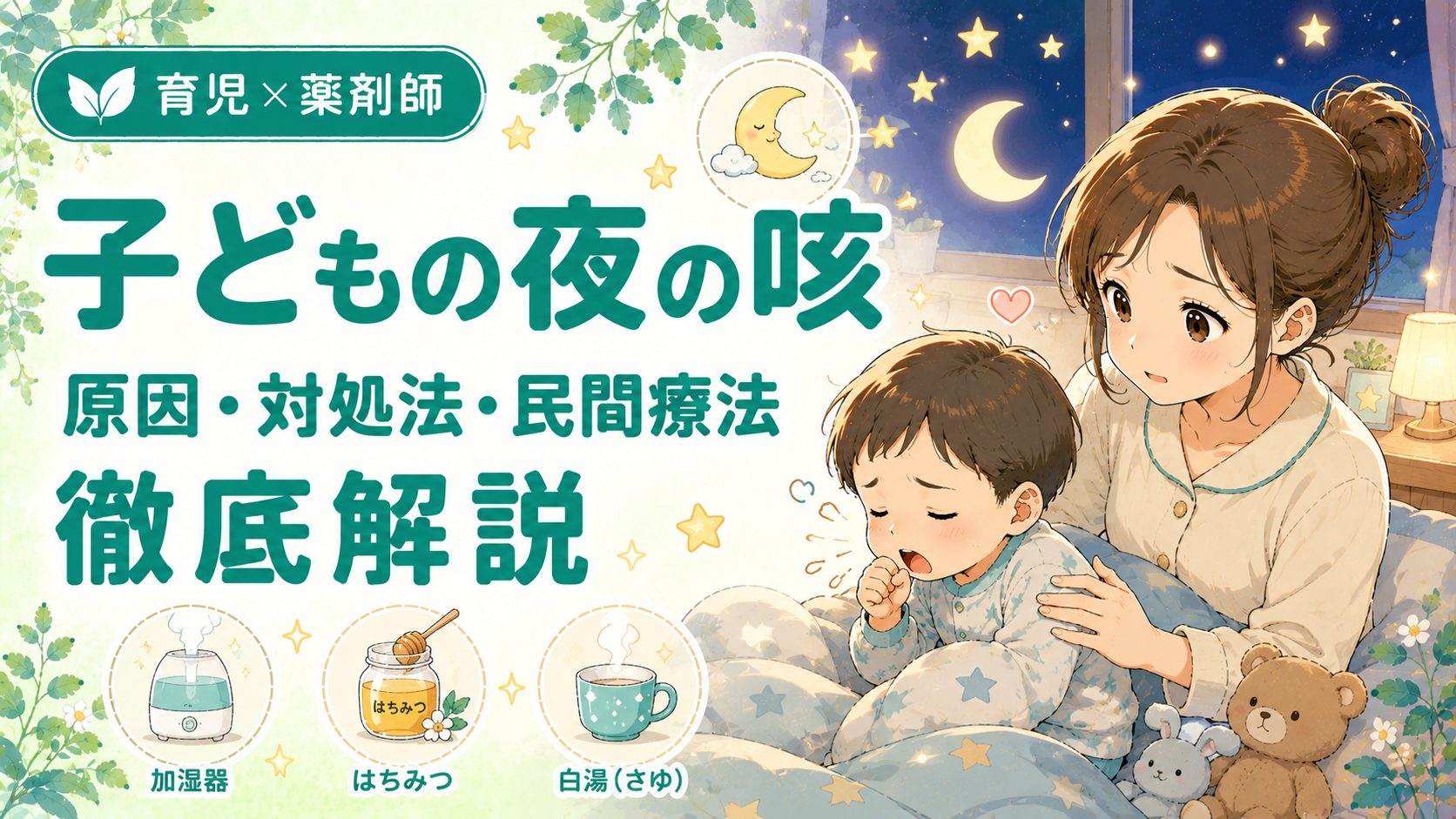 子どもの夜の咳の原因・対処法・民間療法の真偽を薬剤師が解説｜夜に咳き込む子どもの背中をさするお母さんのイラスト