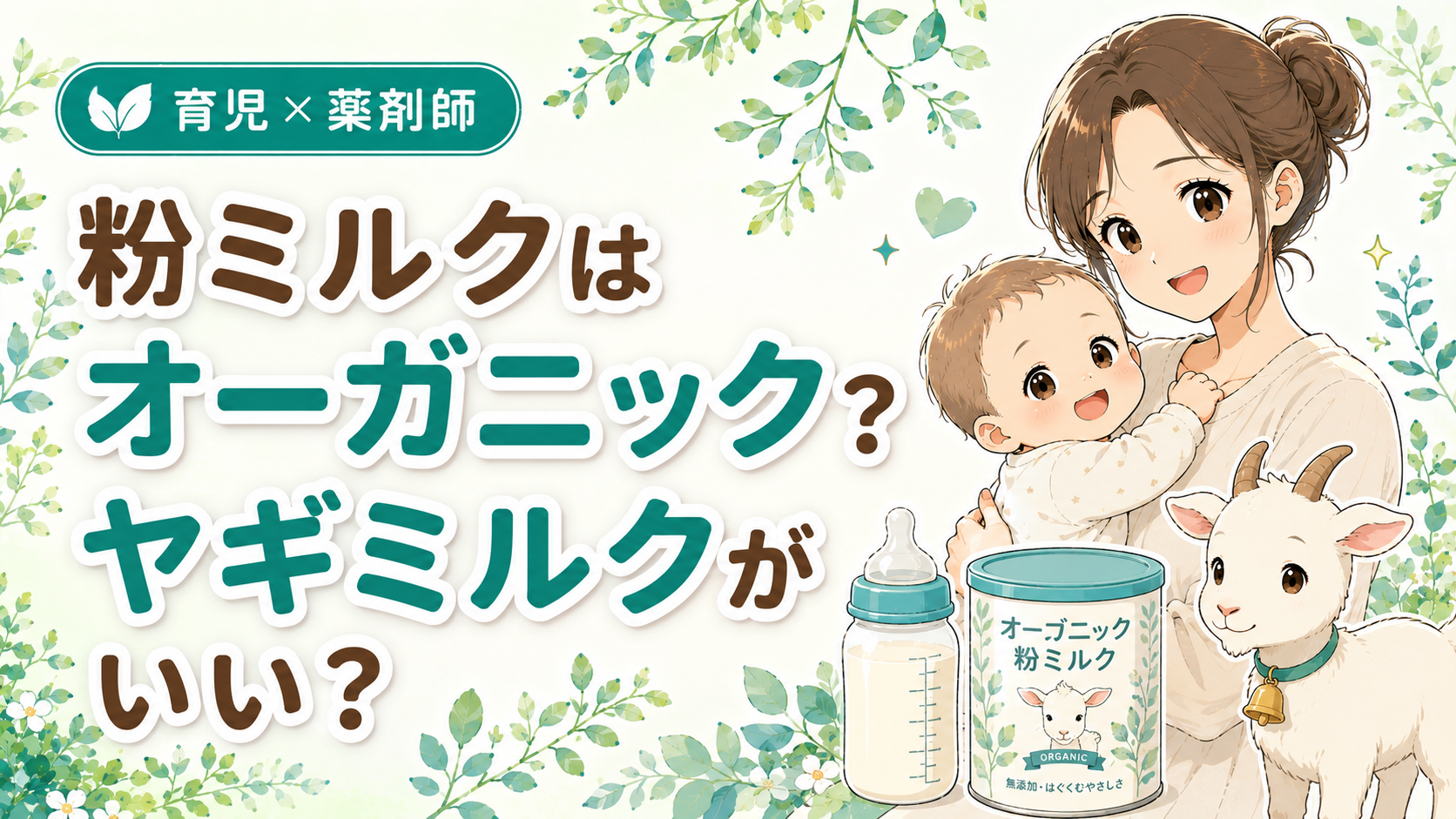 オーガニック粉ミルクとヤギミルクをアトピーや肌への影響から薬剤師ママが解説｜哺乳瓶・ミルク缶・ヤギ・赤ちゃんを抱くママのイラスト