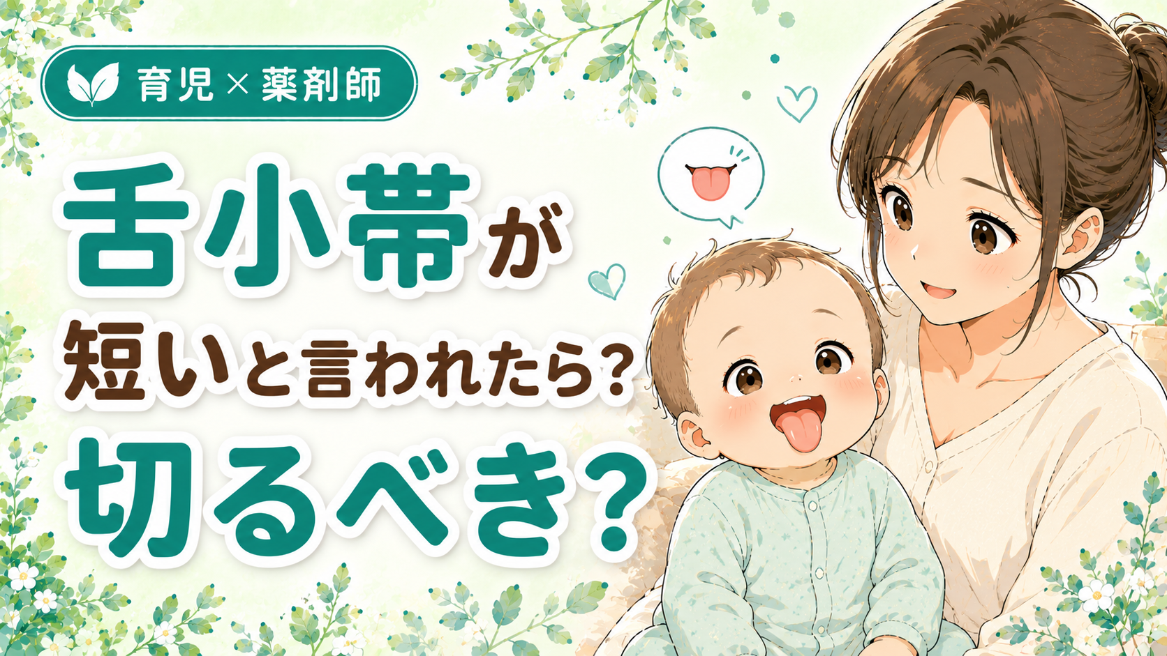 舌小帯短縮症は切るべきか成長・母乳・マッサージで伸びるかを薬剤師ママが体験談と論文で解説｜舌を出す赤ちゃんと見守るママのイラスト