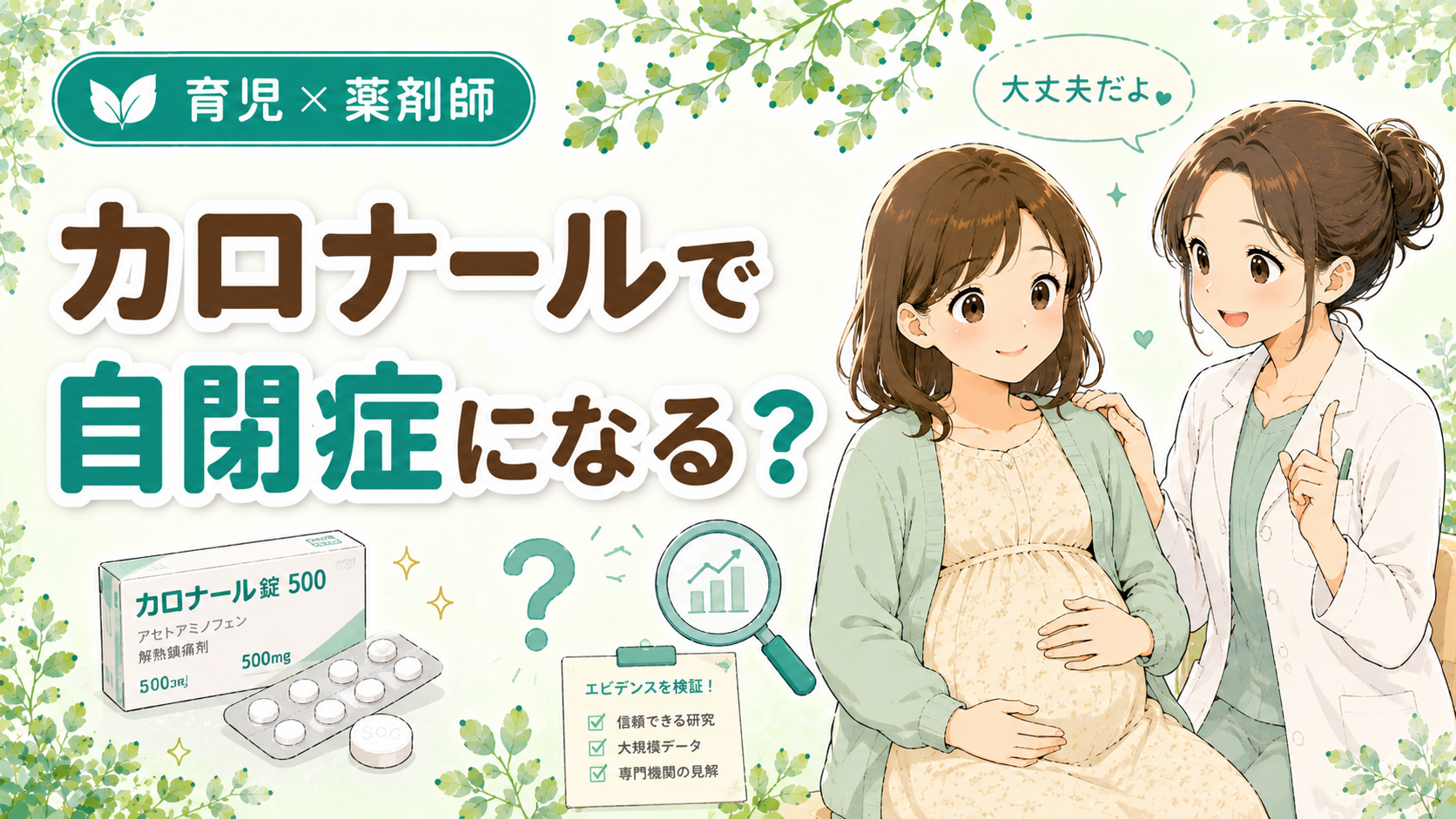 妊娠中のカロナール（アセトアミノフェン）と自閉症の関係をトランプ発言とあわせて薬剤師が検証｜妊婦さんに寄り添う薬剤師ママと錠剤・検証アイコンのイラスト