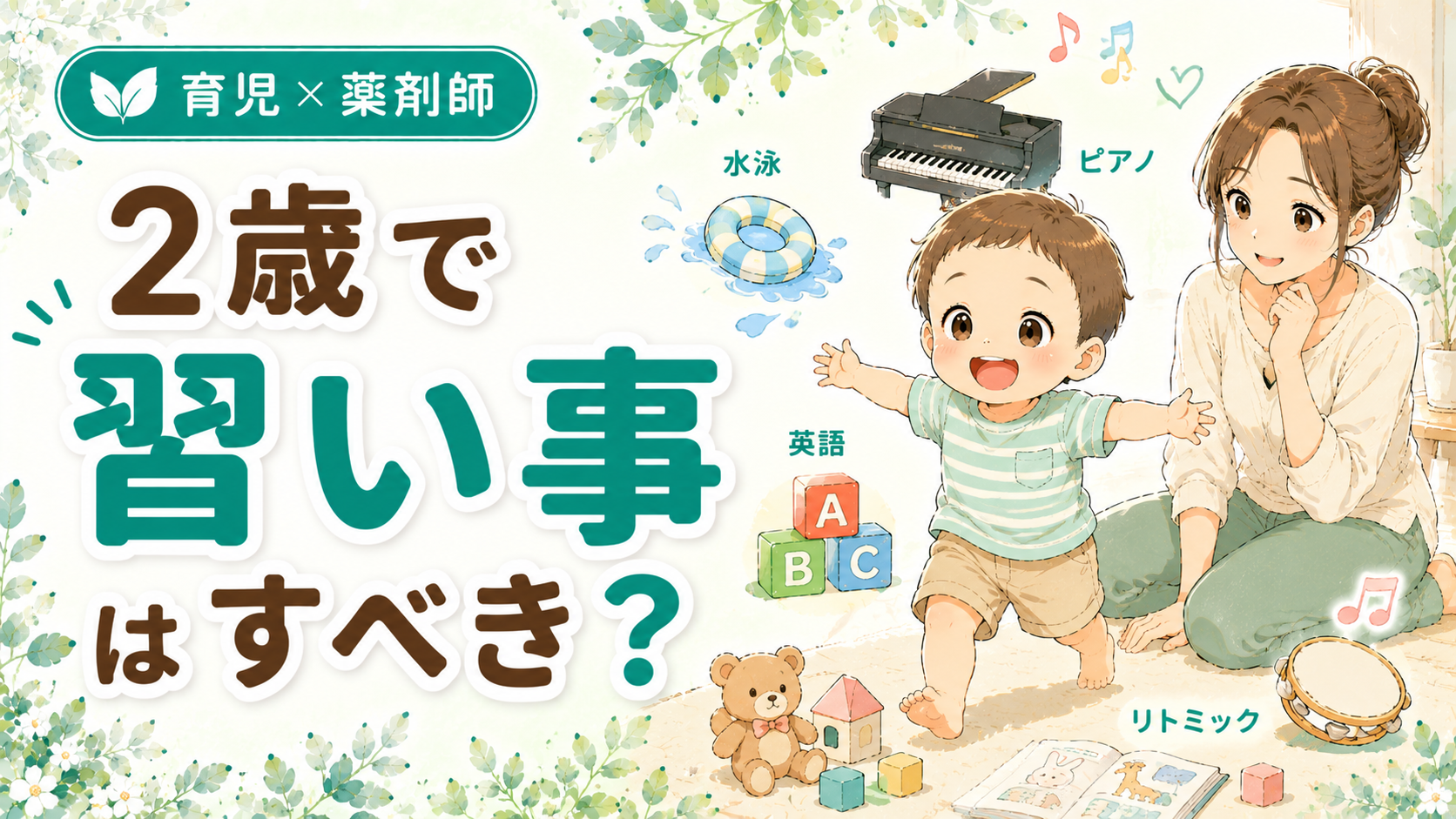2歳で習い事は必要かを非認知能力と遊びの研究から薬剤師ママが解説｜ピアノ・水泳・英語などの小物とのびのび遊ぶ子ども・見守るママのイラスト