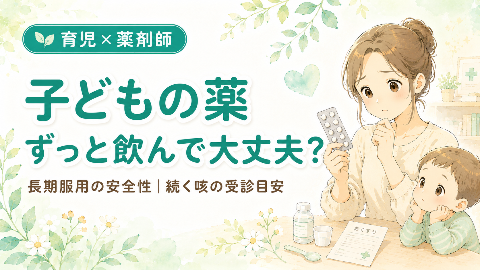 子どもの薬の長期服用の安全性とカルボシステイン・続く咳の受診目安を薬剤師ママが解説｜お薬を見つめるママと鼻水の子どものイラスト