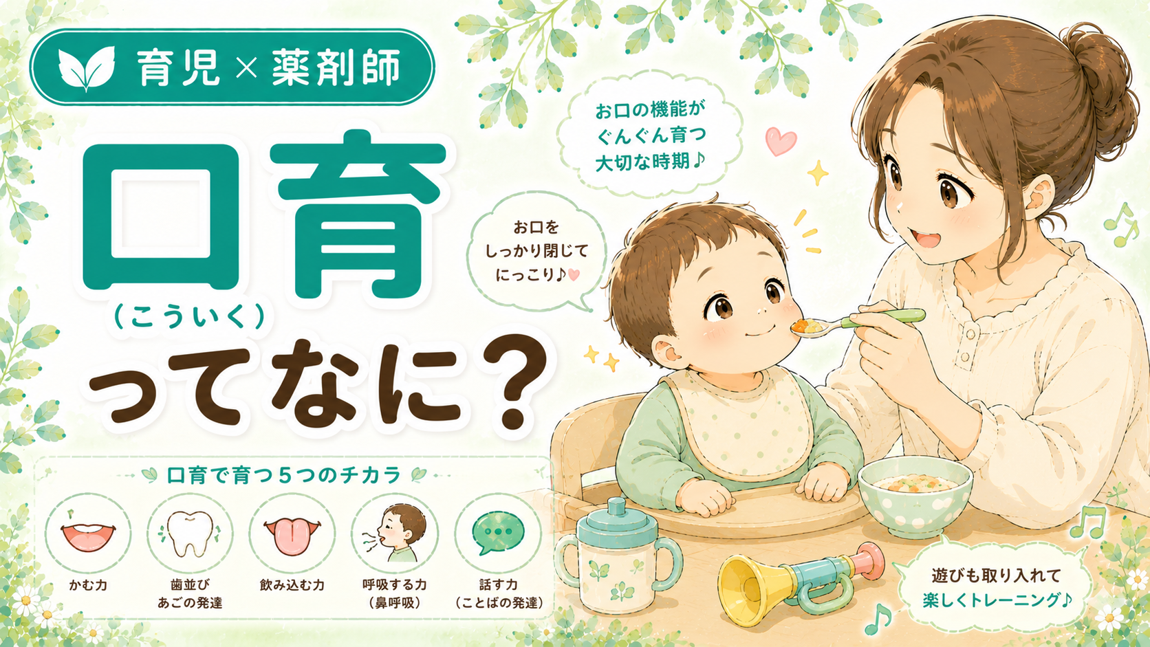 口育とは何か家庭でできるお口の機能の育て方を薬剤師ママが解説｜スプーンで離乳食をあげるママと笑う子ども・コップや吹き笛のイラスト