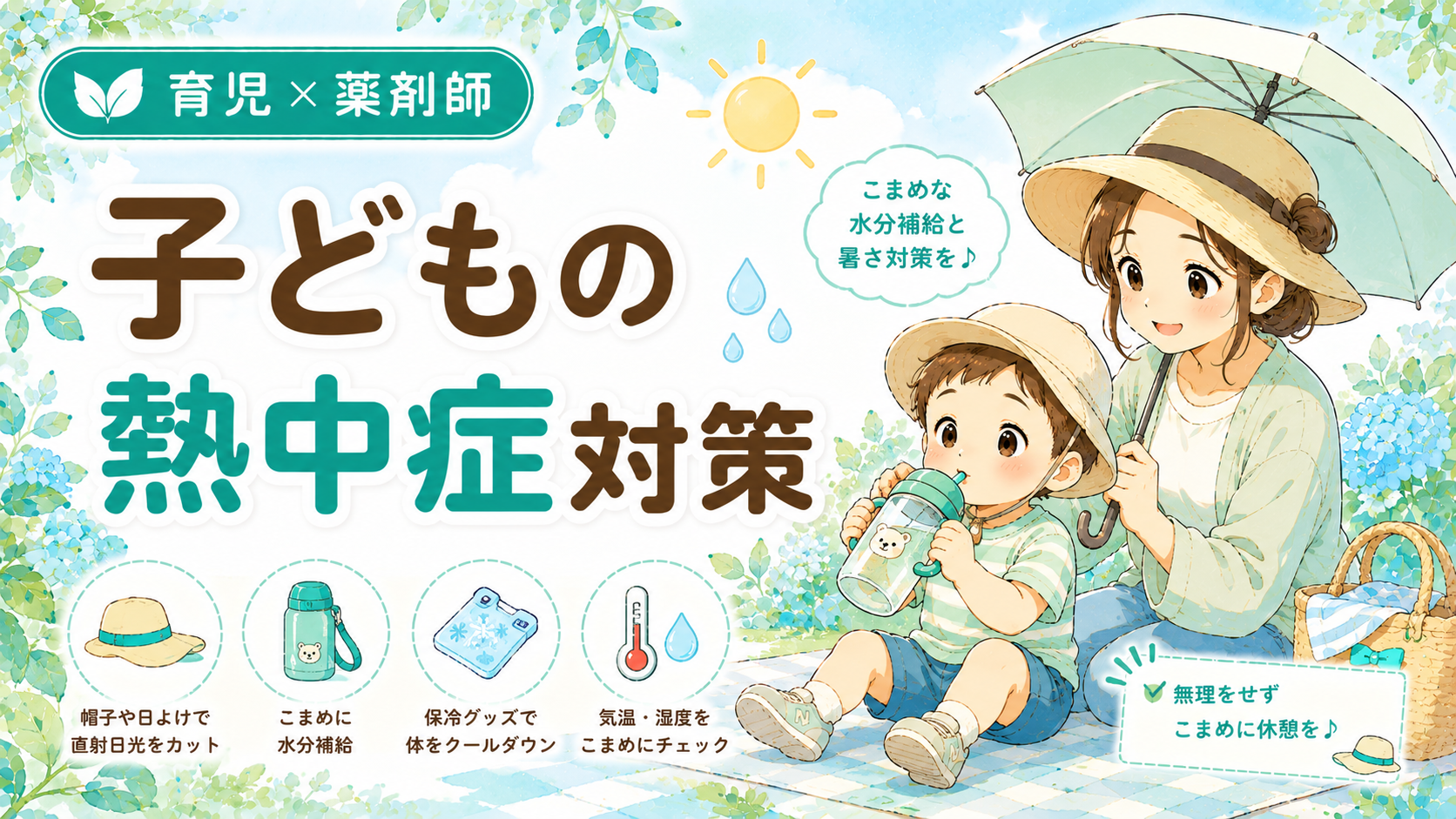 赤ちゃん・子どもの熱中症対策を汗腺・水分量・冷たい飲み物・グッズから薬剤師ママが解説｜帽子をかぶり水筒で水分補給する子どもと見守るママのイラスト