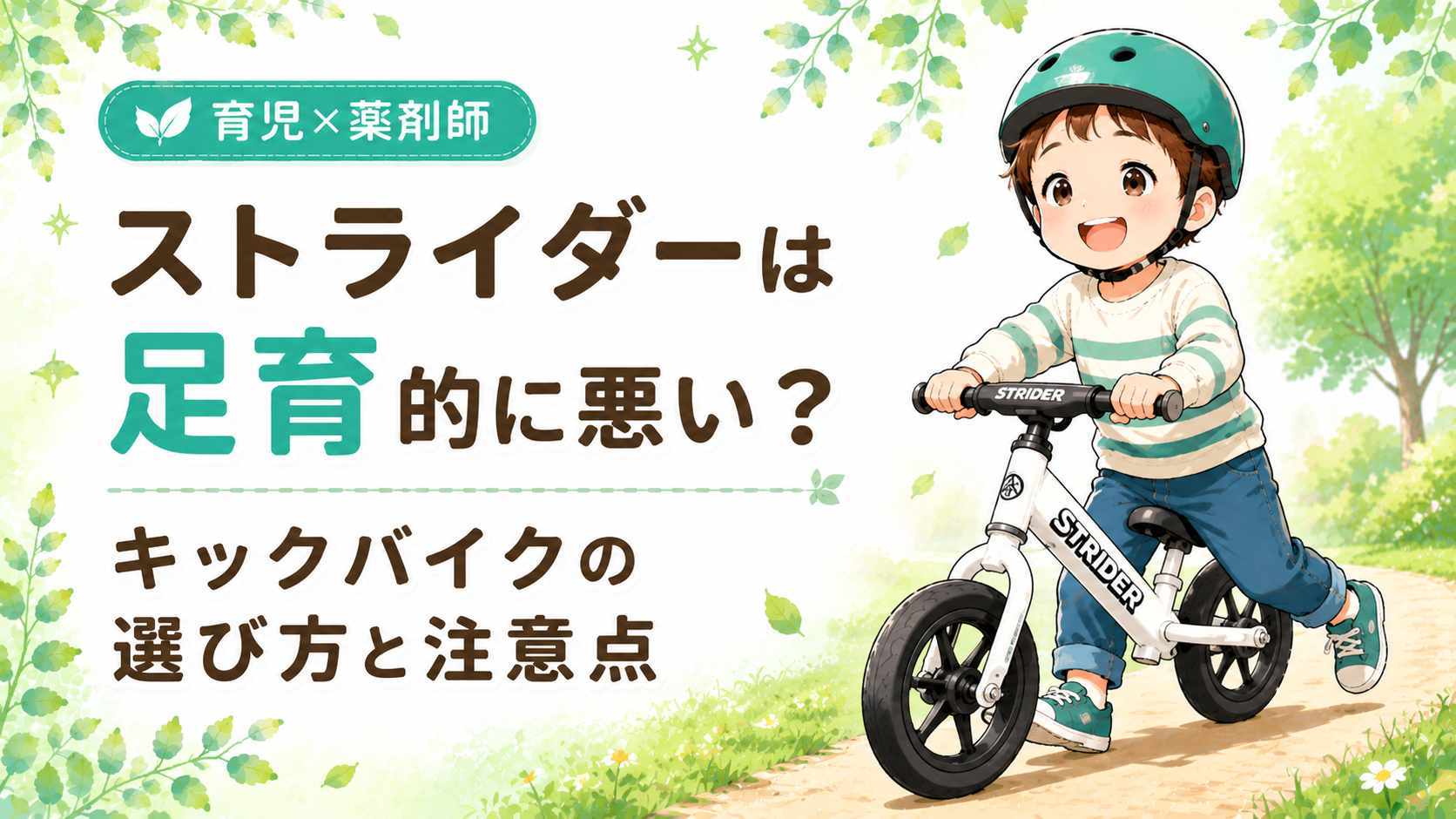 ストライダーは足育に悪いかを薬剤師ママが解説するイラスト キックバイクの選び方と注意点