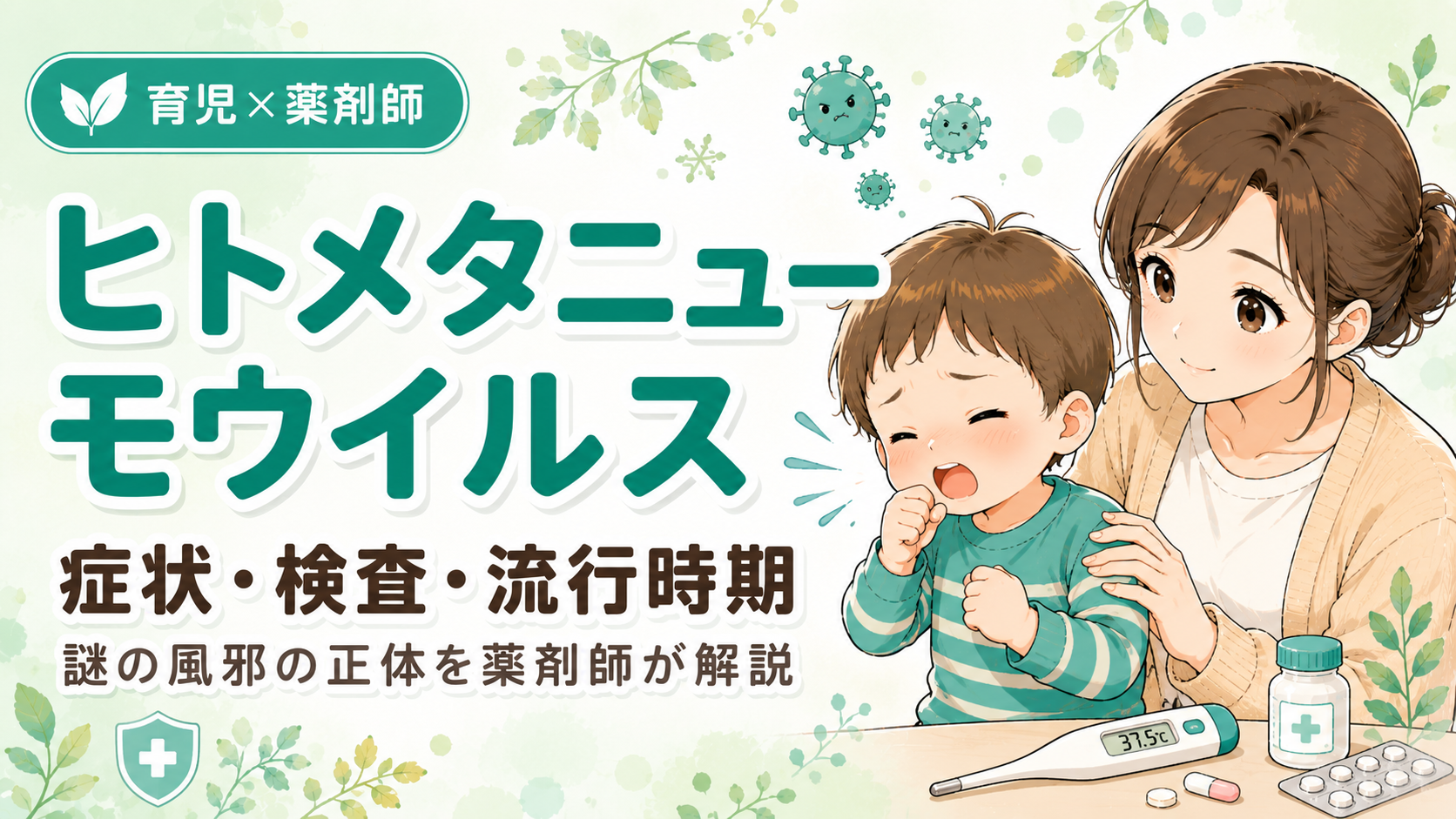 ヒトメタニューモウイルス（hMPV）の症状・検査・流行時期を薬剤師が解説する記事のアイキャッチ画像