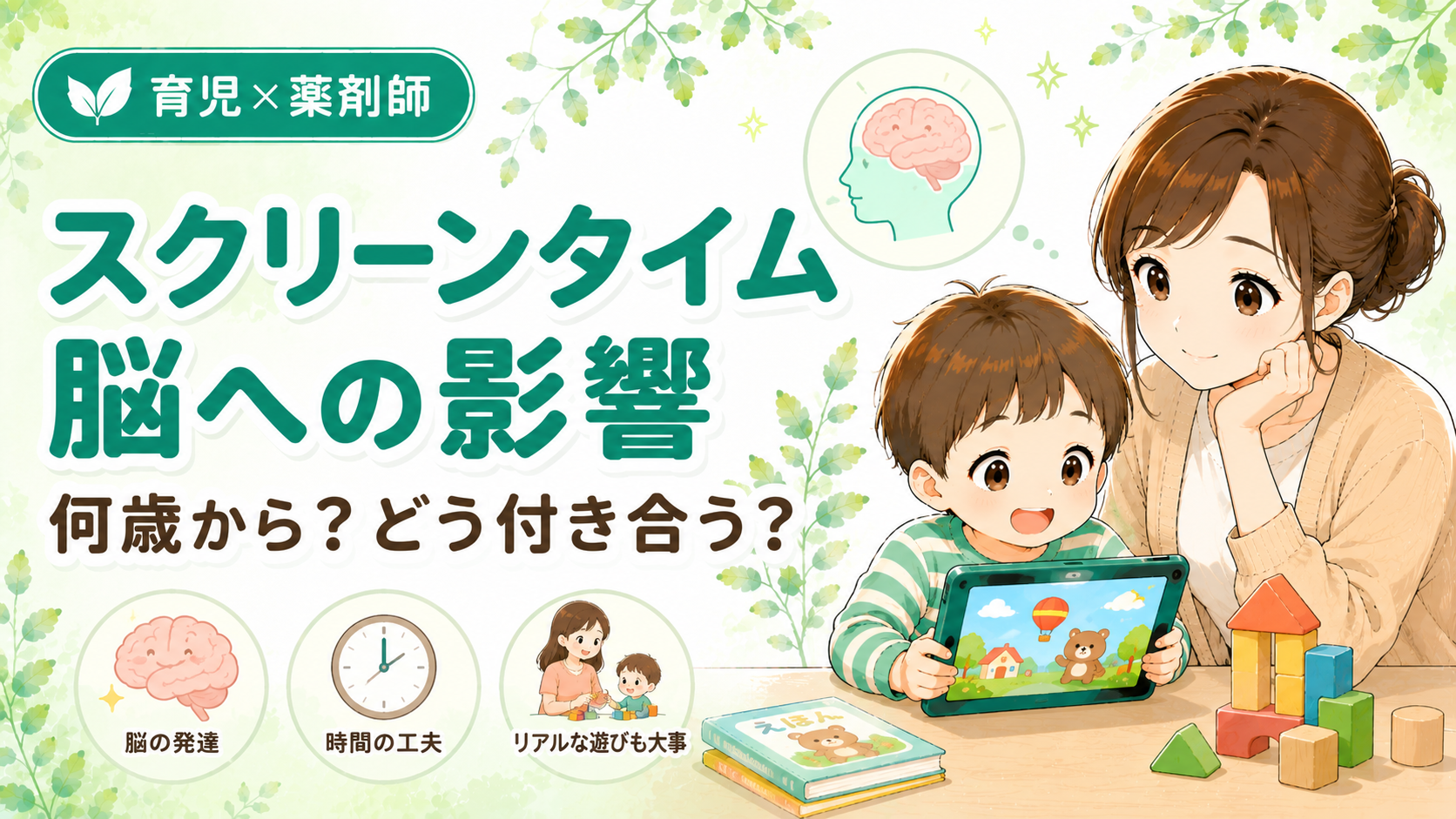 子どものスクリーンタイムと脳への影響について薬剤師ママが解説する記事のアイキャッチ画像