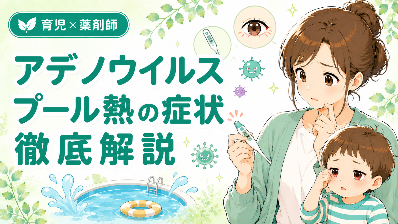 アデノウイルス（プール熱）の症状・感染経路・潜伏期間を薬剤師が解説｜体温計を持つお母さんと目が赤い子どものイラスト