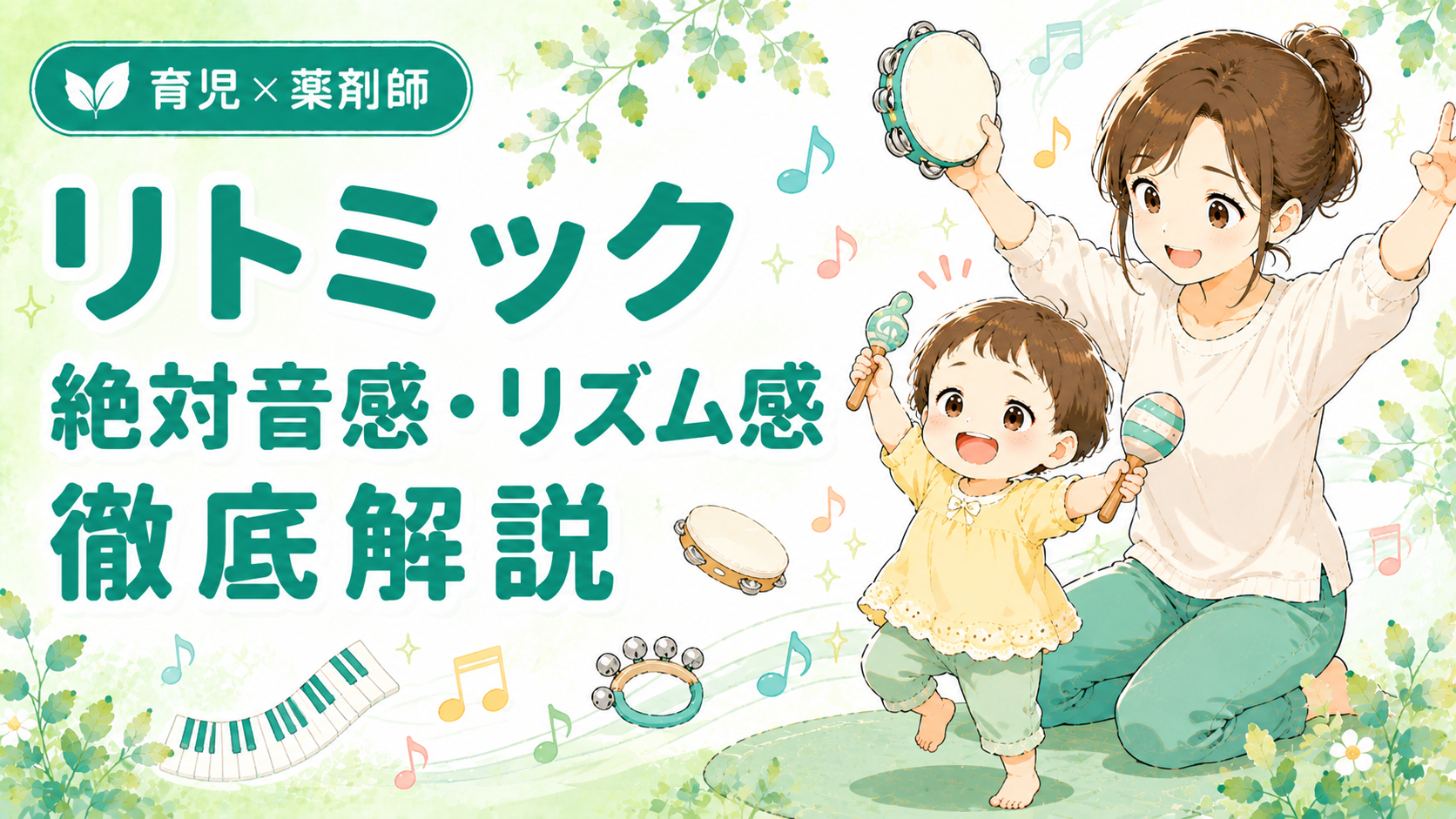リトミックの効果・絶対音感・リズム感の大切さを薬剤師が解説｜音楽に合わせて踊る親子のイラスト