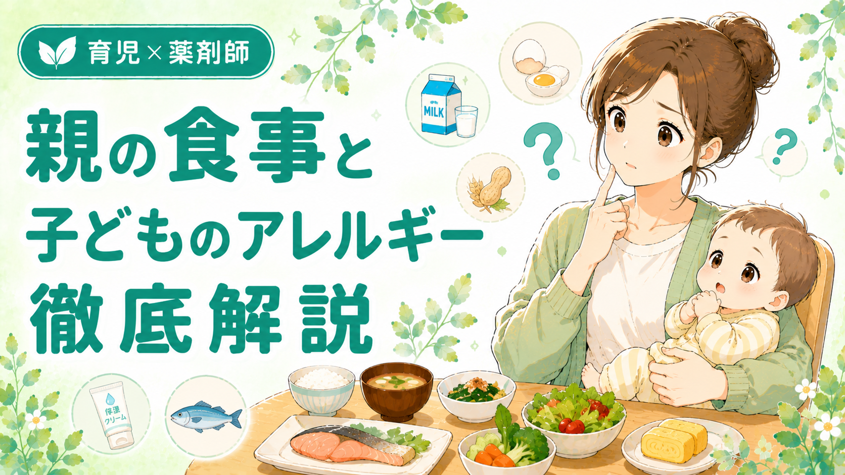 親がよく食べるものと子どものアレルギー・経皮感作を薬剤師が解説｜バランスの良い食事と赤ちゃんを抱くお母さんのイラスト