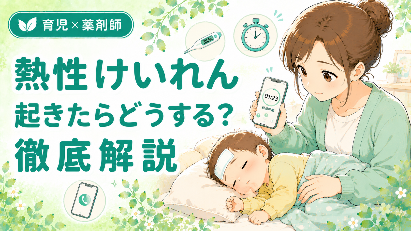 熱性けいれんが起きたときの対応・救急車の目安・注意する薬を薬剤師が解説｜発熱した子を見守るお母さんのイラスト