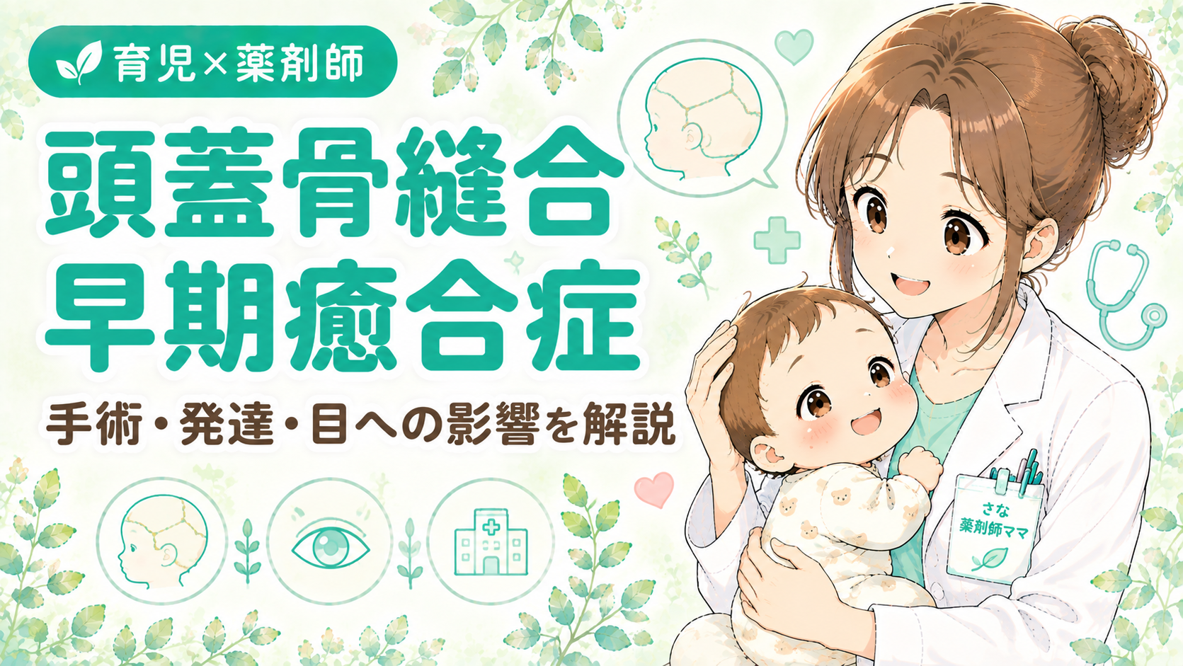 頭蓋骨縫合早期癒合症とは？手術・発達・目や歯並びへの影響を薬剤師ママが論文ベースで解説｜白衣のママが笑顔の赤ちゃんをやさしく抱き頭を支えるアニメ風イラスト
