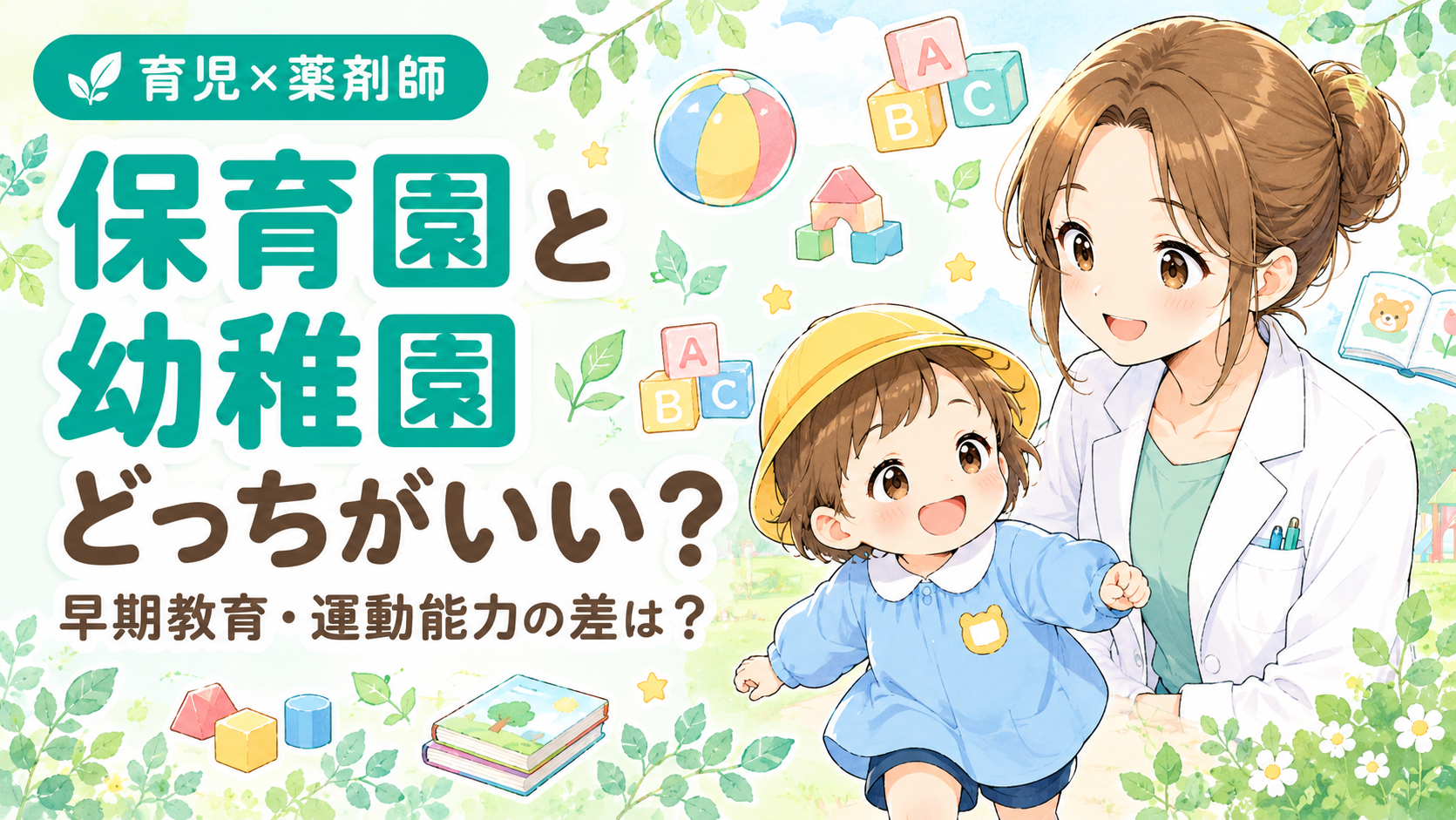 保育園と幼稚園どっちがいい？年少以降の選び方と早期教育・運動能力の差を薬剤師ママが論文ベースで解説｜白衣のママとスモック姿で外遊びする園児、ボールや絵本のアイコンを配したアニメ風イラスト
