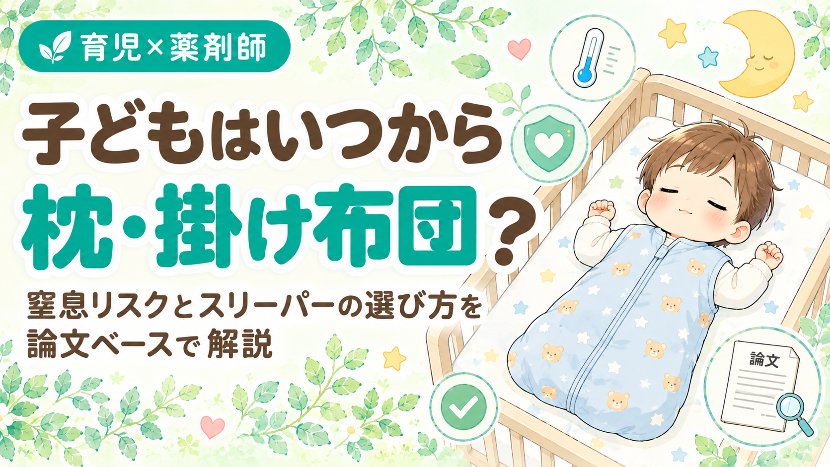 子どもはいつから枕・掛け布団？窒息リスクとスリーパーの選び方を論文ベースで解説｜スリーパーを着てベビーベッドで仰向けに眠る子どものイラスト、育児×薬剤師のラベル付き