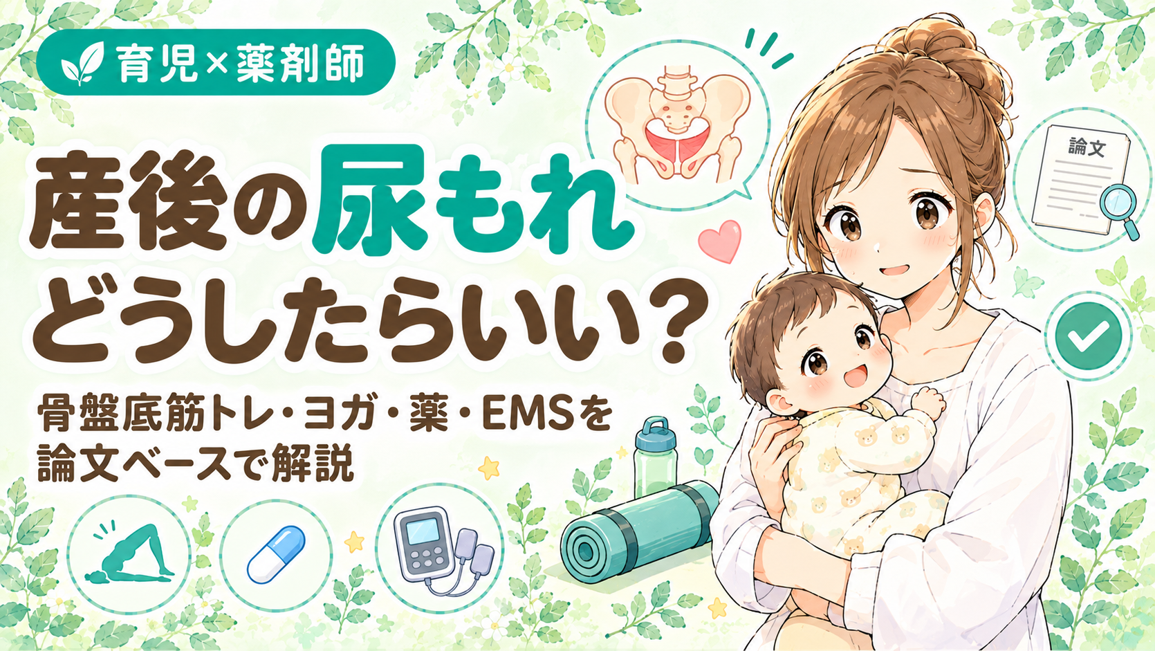 産後の尿もれはどうしたらいい？骨盤底筋トレ・ヨガ・薬・EMSの効果を論文ベースで解説｜赤ちゃんを抱いて悩む産後ママと骨盤・ヨガマットのイラスト