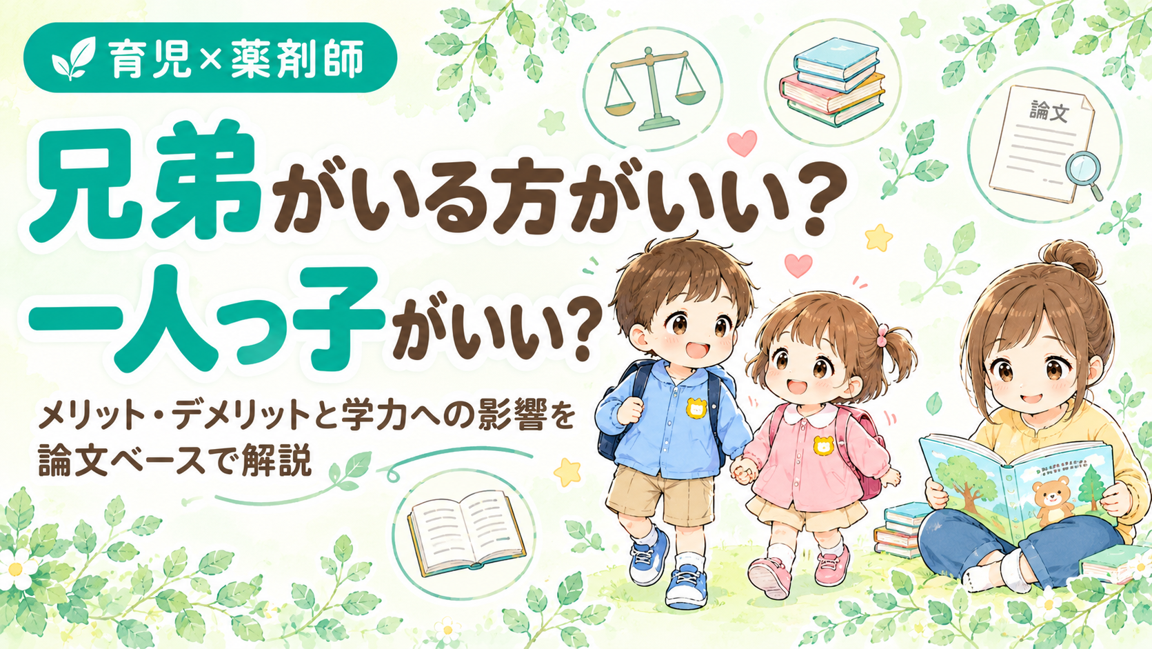 兄弟がいる方がいい？一人っ子がいい？メリット・デメリットと学力への影響を論文ベースで解説｜手をつなぐきょうだいと絵本を読む一人っ子のイラスト、育児×薬剤師のラベル付き